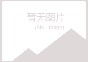 伊春五营雪萍冶炼有限公司